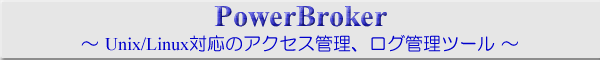 PowerBroker�`Unix/Linux�Ή��A�N�Z�X�Ǘ��A���O�Ǘ��`