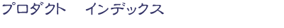 �v���_�N�g�@�C���f�b�N�X