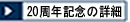 20���N�L�O�̏ڍ�