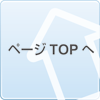 ページTOPへ