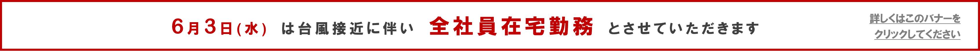 2026年6月3日は全社員在宅勤務とさせていただきます