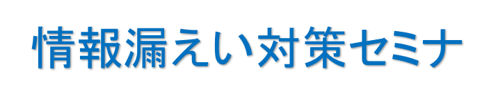 情報漏えい対策セミナ